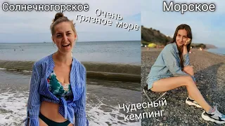 СОЛНЕЧНОГОРСКОЕ. Такого грязного пляжа мы нигде не видели. МОРСКОЕ. Последний день на море. VLOG