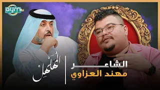 برنامج المهلهل مع علي المنصوري وضيفه الشاعر مهند العزاوي