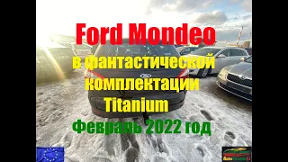Ford Mondeo в фантастической комплектации Titanium. Февраль 2022 год