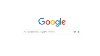 Окей, Google: Как космонавты общаются в космосе