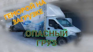 Дальнобой на ГАЗели/ ОПАСНЫЙ ГРУЗ/ ГЕМОРОЙ НА ЗАГРУЗКЕ/ ПеревозчикPro.