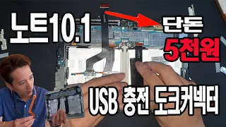 노트10.1USB 단자 도크커넥터 교체(DIY)단돈 5천원가능