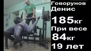 Жим лежа 185кг в 19 лет при весе 84кг