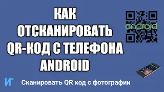 Как отсканировать QR код с телефона android, как сканировать QR код с фотографии