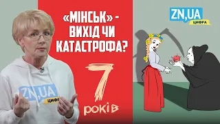 Як токсичний «Мінськ» може вбити Україну? | ZN.UA Цифра