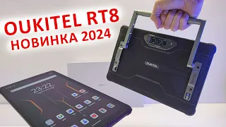 ПРОЧНЫЙ ПЛАНШЕТ 🔥Oukitel RT8 -  11", 2K, 90Гц, БАТАРЕЯ 20 000mAh, 48 Мп + КАМЕРА НОЧНОГО ВИДЕНИЯ,NFC