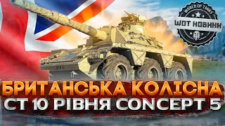 🔥ОГЛЯД 10 РІВНЯ CONCEPT 5 🔔 НОВА ГІЛКА БРИТАНСЬКИХ КОЛІСНИХ ТАНКІВ 🔔НОВИНИ WOT🔔