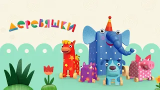 Деревяшки ✨ Все серии подряд ✨ Мультики для малышей ✨ Super Toons TV