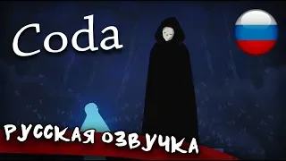 Coda (Русская озвучка)