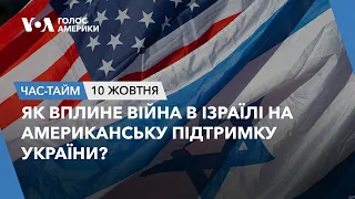 Як вплине війна в Ізраїлі на американську підтримку України? ЧАС-ТАЙМ