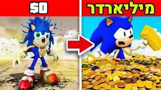 $0 למיליארדר בתור סוניק בGTA V!