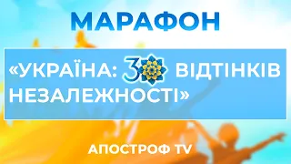 Марафон «Україна: 30 відтінків Незалежності» | Апостроф ТВ