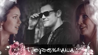 ►Stefan+Elena+Caroline | Треугольники [AU]