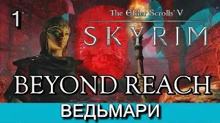 Скайрим: За Пределом (Skyrim: BEYOND REACH). Прохождение. Часть 1.