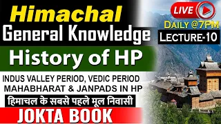 Himachal GK | Lecture-10 | History of Himachal | हिमाचल का प्राचीन काल | हिमाचल का इतिहास  | JOKTA