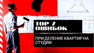 ТОП 7 ошибок при делении квартир на студии