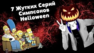 Топ 7 Жутких Серий Симпсонов {ТюЛень рассуждает} Специально для Helloween