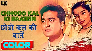 Chhodo Kal Ki Baaten  छोड़ो कल की बात (COLOR)HD - Mukesh | Hum Hindustani | Sunil Dutt,Asha Parekh