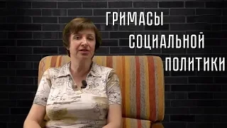 Анна Очкина: Гримасы социальной политики
