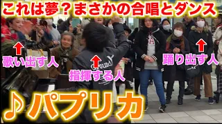 駅で「パプリカ」を弾いたら合唱とダンスが発生して奇跡的な空間になった！？【ストリートピアノ】