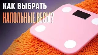 Как ПРАВИЛЬНО выбрать напольные весы?