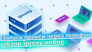 Запуск прокси через телефон - обзор iproxy.online