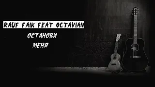 Rauf Faik feat Octavian - Между строк // 𝐒𝐥𝐨𝐰𝐞𝐝 + 𝐑𝐞𝐯𝐞𝐫𝐛