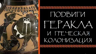 Евгений Круглов. Подвиги Геракла и греческая колонизация