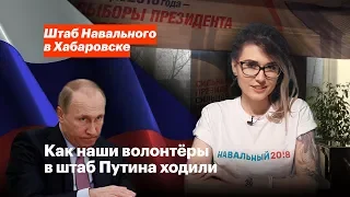 Как наши волонтёры в штаб Путина ходили – Штаб Навального в Хабаровске