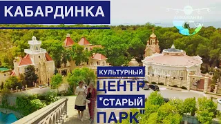 Кабардинка Старый Парк Экскурсия |Краснодарский край |#Авиамания