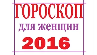 Гороскоп на 2016 год для женщин по знакам зодиака