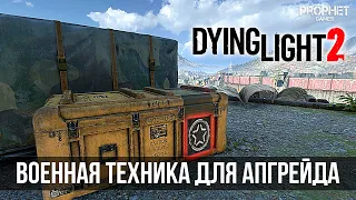 Dying Light 2 - Все локации сброшенных армейских грузов (Airdrop). Военная техника.