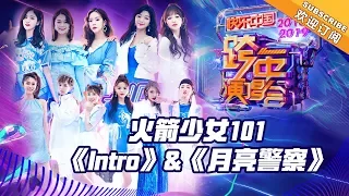 [ Clip ] 火箭少女101《Intro》&《月亮警察》《2019湖南卫视跨年演唱会》【湖南卫视1080P官方版】