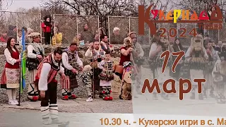 Кукерландия и Кукериада 2024