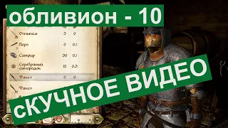 Обливион прохождение 10 Создание зелий