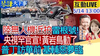 【#琴謙天下事LIVE】美核航母也被陸無人機看光！五角大廈震怒徹查！ 吹填黃岩島仙賓礁都有動靜！央視連發新聞露玄機！ 普丁訪華前換文人防長！美媒分析戰況烏不妙！20240514@CtiNews