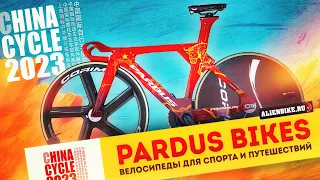 Велосипеды Pardus // Pardus Robin // Rock Crusher // CT2020 // Spark Tourist | China Cycle 2023