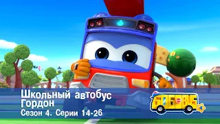 Школьный автобус🚌 Гордон. Сезон 4. Эпизоды 14-26 - Мультфильм - Сборник