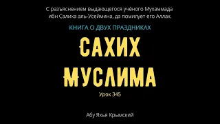 345. Книга о двух праздниках. «Сахих» Муслима || Абу Яхья Крымский