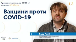 1.2 Вакцини проти COVID-19