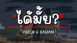 P6ICK x SARAN - ได้มั้ย (เนื้อเพลง)