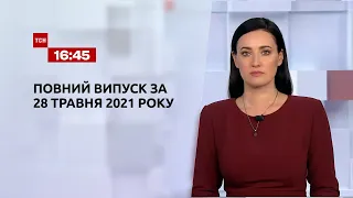 Новости Украины и мира | Выпуск ТСН.16:45 за 28 мая 2021 года