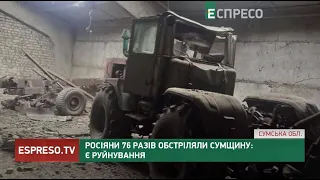 Росіяни 76 разів обстріляли Сумщину: є руйнування