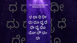 Learn Kannada typing ಧ ಧಾ ಧಿ ಧೀ ಧು ಧೂ ಧೃ ಧೆ ಧೇ ಧೈ ಧೊ ಧೋ ಧೌ ಧಂ ಧಃ
