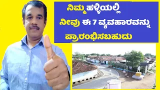 7 village business ideas in kannada | SuccessLoka | 7 ಗ್ರಾಮ ವ್ಯವಹಾರ ಕಲ್ಪನೆಗಳು you can start