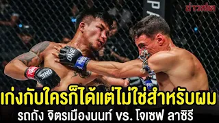 คู่ “รถถัง จิตรเมืองนนท์” vs “โจเซฟ ลาซิรี” (มันเกิ้น)  ไม่ดูพลาดมาก