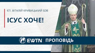 "Ісус Хоче!" Проповідь Проповідь єпископа Віталія Кривицького