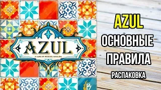 Azul. Основные правила настольной игры. 4K.