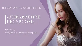 Управление ресурсом с Сашей Богук часть 2