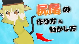 【VRoid 正式版】猫のしっぽの作り方！Unityを使って動くようにする方法